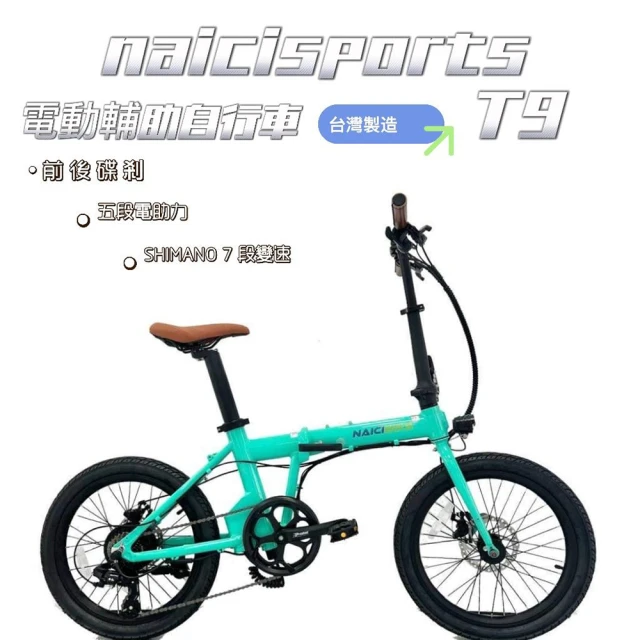 【Naicisports】T9 電動輔助自行車(高防水 高續航力 台灣製造)