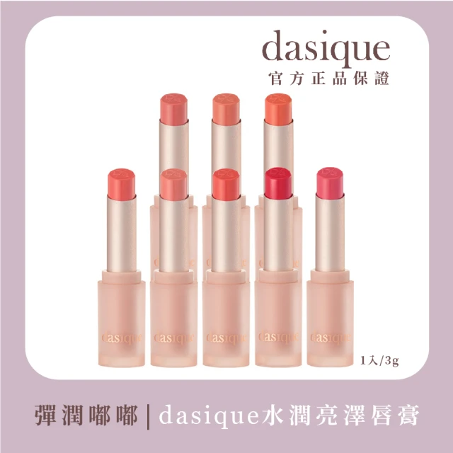 【Dasique】水潤亮澤唇膏 3g(韓國人氣彩妝品牌!)