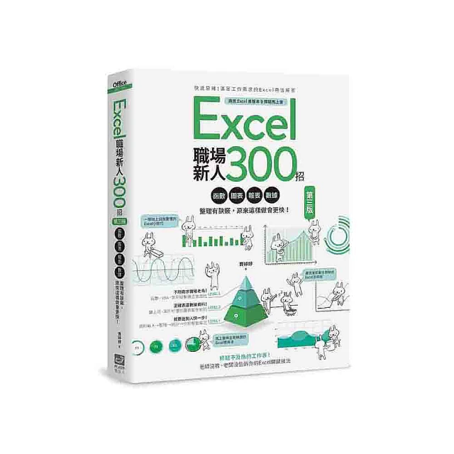 Excel職場新人300招【第三版】：函數、圖表、報表、數據整理有訣竅，原來這樣做會更快！