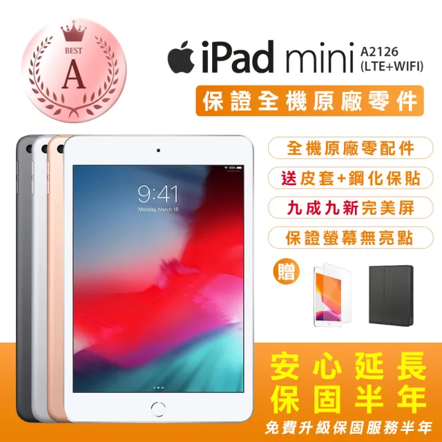 Apple 蘋果】A級福利品iPad Mini5 7.9吋/LTE/256G(贈送平板保護套+玻璃