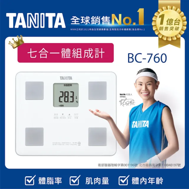 【TANITA】七合一體組成計BC-760