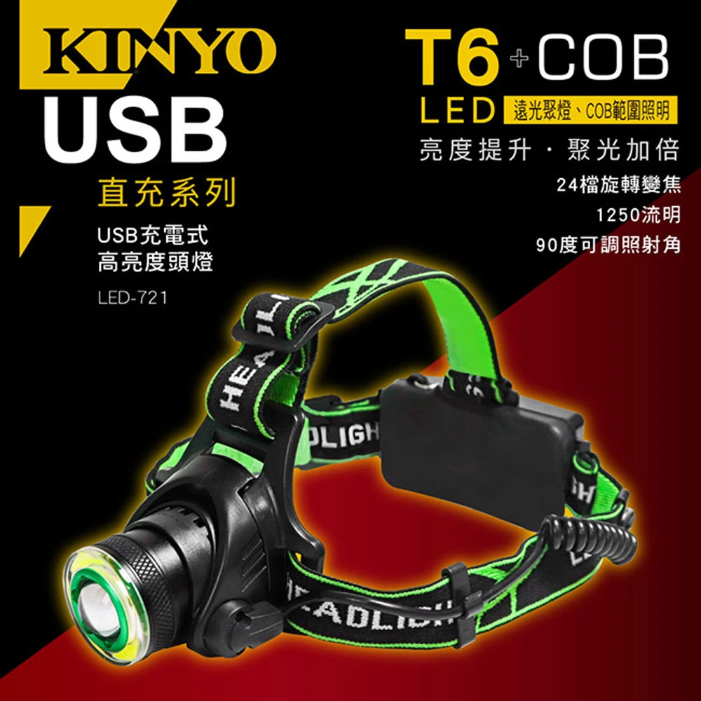 【KINYO】USB充電式高亮度頭燈(頭燈)