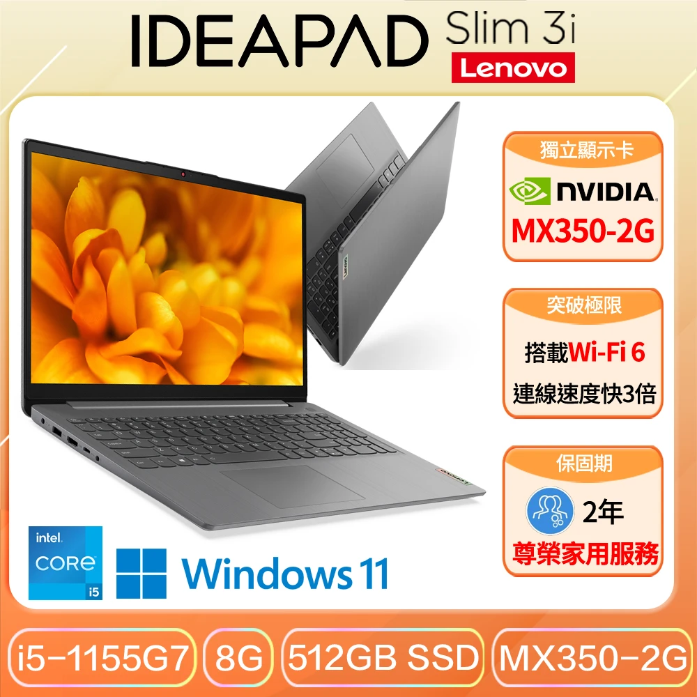 【Lenovo】IdeaPad Slim 3 15.6吋輕薄筆電 82H802TXTW(i5-1155G78GB512GBMX350-2GWIN11)