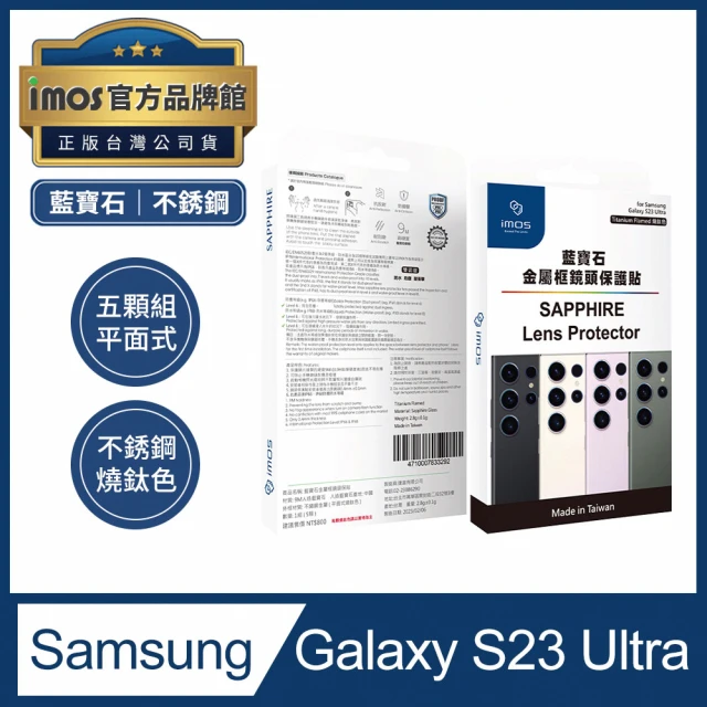 【iMos】官方品牌館 SAMSUNG Galaxy S23 Ultra 藍寶石鏡頭保護貼(不鏽鋼燒鈦色 鏡頭貼 玻璃貼 鏡頭保護鏡)