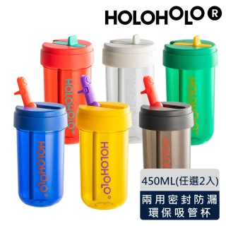 【Holoholo】TONTON CUP 吸管隨行杯 450ml(6色任選2入/完全防漏)