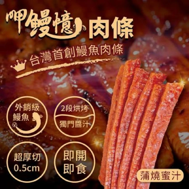 【呷鰻憶】鰻魚肉條-蒲燒蜜汁x4包(100g/包)