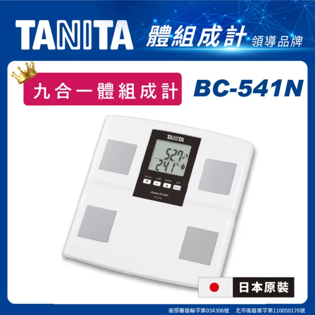 【TANITA】日本製九合一體組成計(BC-541N)