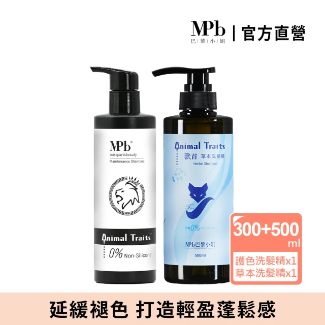 【MPB 巴黎小姐】獸首護色洗髮套組 護色洗髮精300ml+保濕洗髮精500ml(草本洗髮精 保濕 護色 護色染髮推薦)