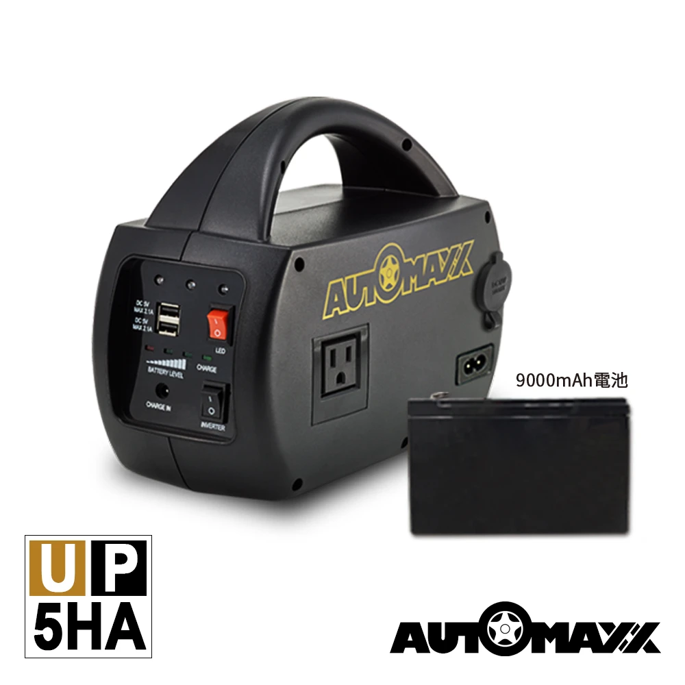 【AUTOMAXX】UP-5HA DCAC專業級手提式行動電源(升級版-可提供5V12V110V輸出)