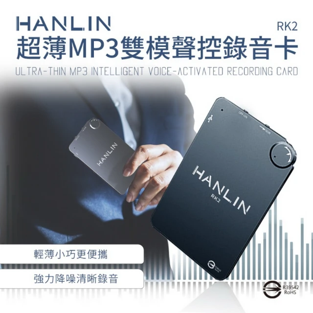 【HANLIN】RK2 超薄MP3錄音卡片錄音筆 16G-192小時(HANLIN 密錄 錄音 輕巧 攜帶方便 蒐證)