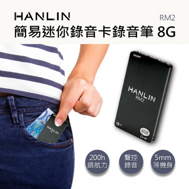 【HANLIN】RM2 簡易迷你錄音卡錄音筆 8G -96小時(HANLIN 密錄 錄音 輕巧 攜帶方便 蒐證)