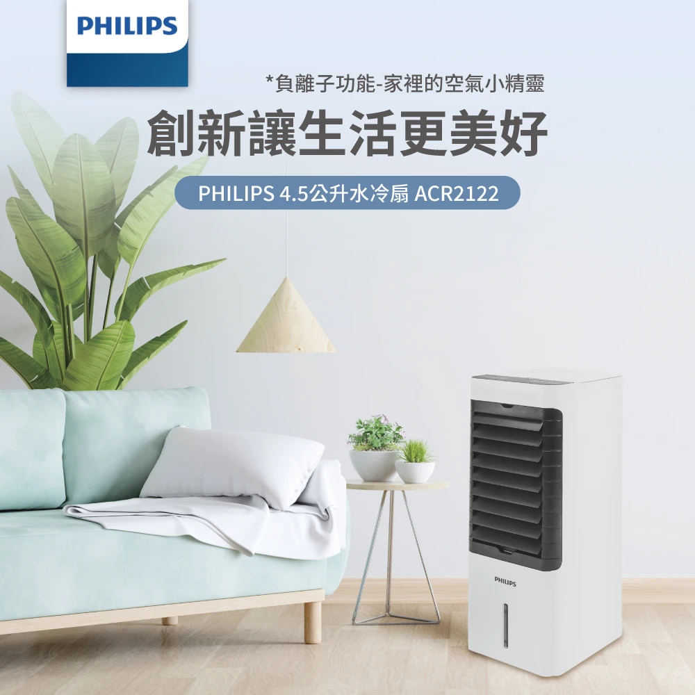 預購 【Philips 飛利浦】負離子淨化 4.5公升水冷扇 定時 液晶觸控顯示-可遙控(ACR2122C)