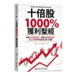 十倍股1000%獲利聖經：學會四大挑股法則、掌握正確買賣時機，在七大產業中找到自己的十倍股！