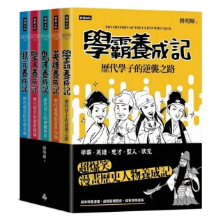 超爆笑漫畫歷史人物養成記（全五冊）