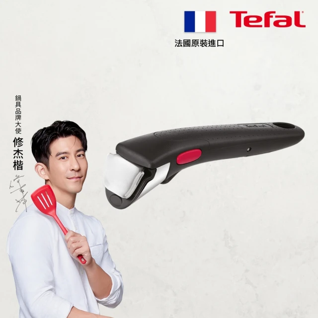 【Tefal 特福】第六代巧變精靈系列活動把手