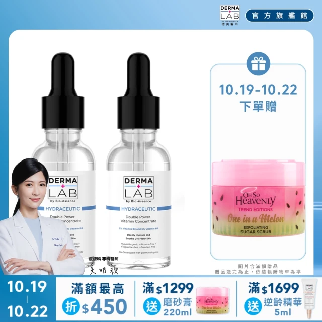 【DermaLab 德美醫研】超效10%雙B維他命精華液30ml(2入組)