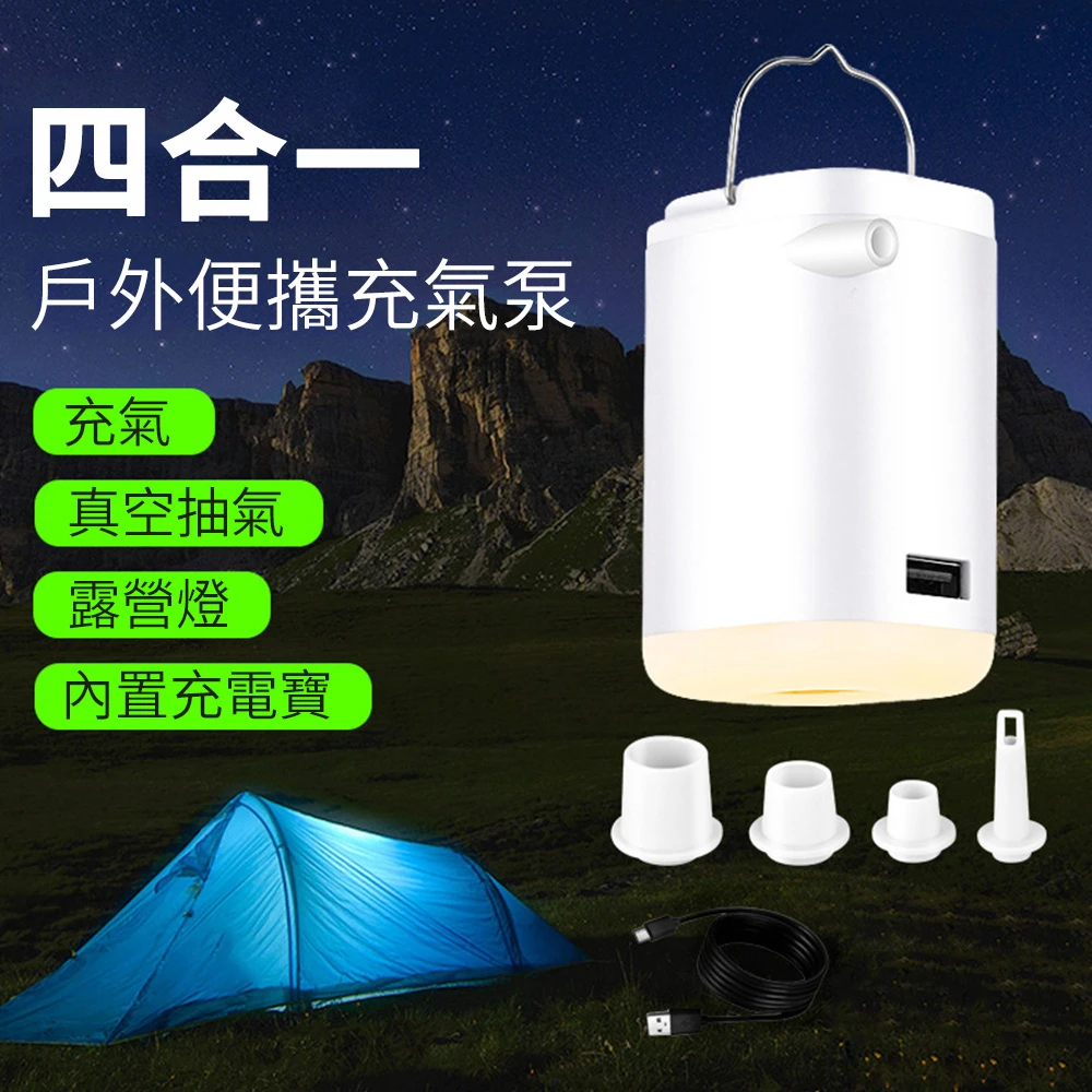 【Nil】多功能四合一戶外露營燈便攜充氣泵(打氣機打氣泵充氣機抽氣泵抽氣機)