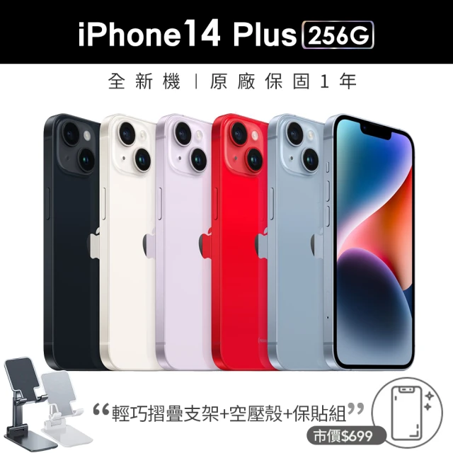 【Apple 蘋果】iPhone 14 Plus 256G(6.7吋)(摺疊支架+殼貼組)