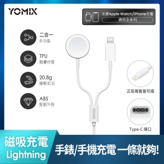 【YOMIX 優迷】二合一Type-C to Apple Watch/Lightning傳輸線AC-Wi01(Apple Watch無線充電器/iPhone充電線)