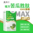 【美壽壽】複方苦瓜胜肽NMN MAX膠囊(30顆/盒)