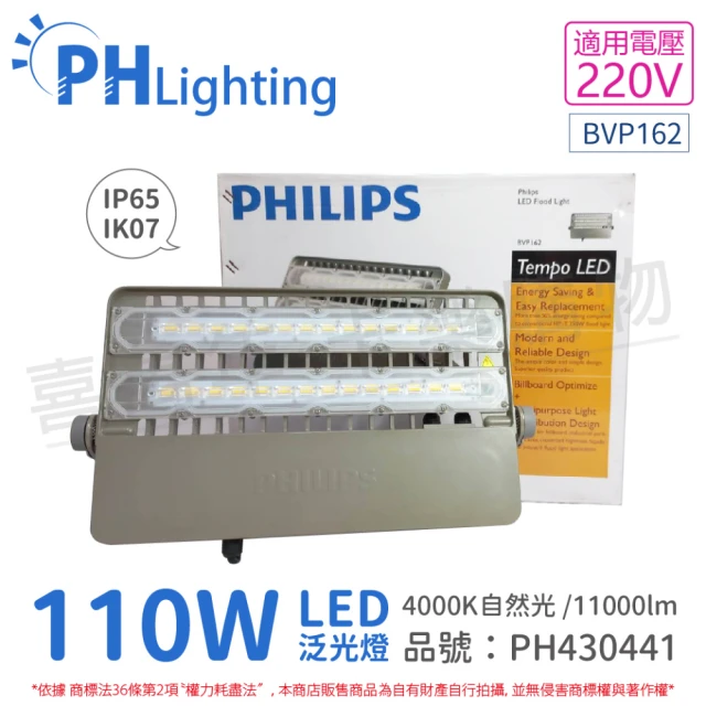 【Philips 飛利浦】LED BVP162 110W 220V 4000K 自然光 泛光燈 投光燈 _ PH430441