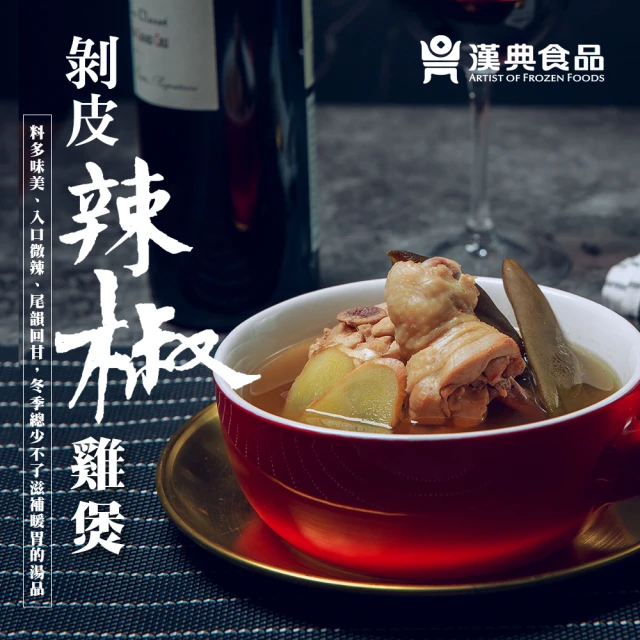 【漢典食品】剝皮辣椒雞煲(入口微辣 尾韻回甘 總少不了的滋補暖胃雞湯)