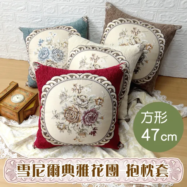【LASSLEY】雪尼爾典雅花團-抱枕套(方形47cm