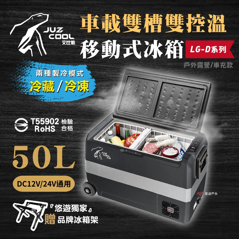 【Juz cool 艾比酷】雙槽雙溫控車用冰箱LG-D50+冰箱架+冰箱套(悠遊戶外)