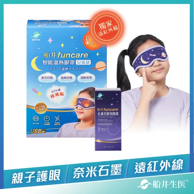 【funcare 船井生醫】智能石墨烯溫感熱敷兒童眼罩(遠紅外線厚蒸氣SPA眼罩+金盞花噴霧)