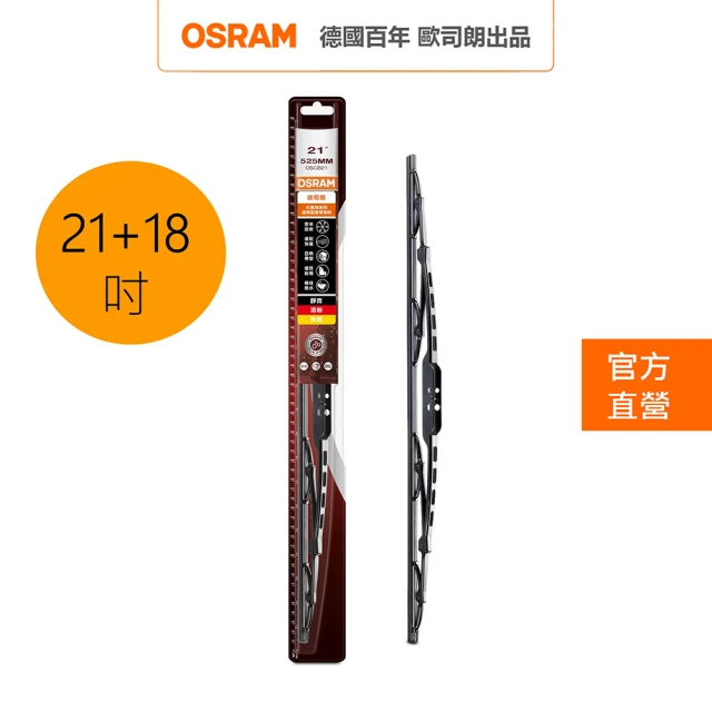 【Osram 歐司朗】石墨硬骨雨刷(21吋+18吋)