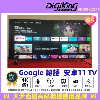 【DigiKing 數位新貴】Google認證55吋4K安卓11艷色域智慧語音聯網液晶(DK-S55KL2311)