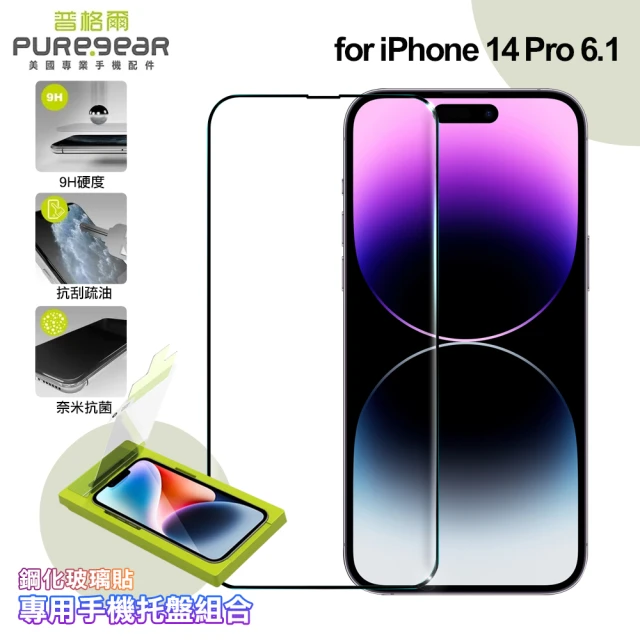 【PUREGEAR普格爾】for iPhone 14 Pro 簡單貼 9H鋼化玻璃保護貼 滿版 附專用手機托盤組合