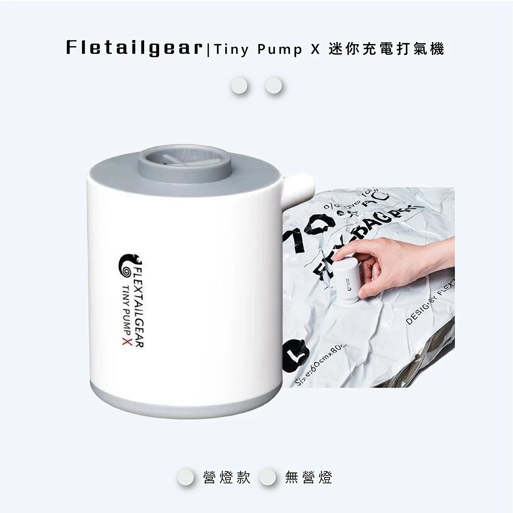 【Fletailgear】Tiny Pump X 超輕量迷你充電打氣機幫浦(無營燈)