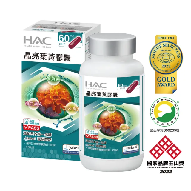 【永信HAC】晶亮葉黃膠囊(120粒/瓶)(含葉黃素加玻尿酸鈉)