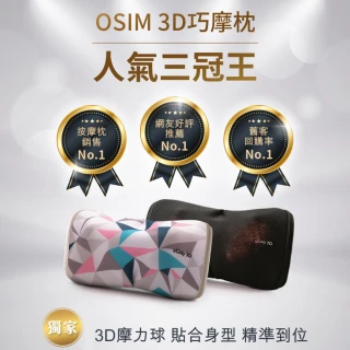 【OSIM】3D巧摩枕 OS-288/OS-268(按摩枕/肩頸按摩/3D揉捏/溫熱功能)