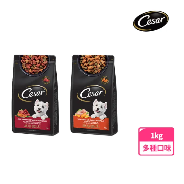 【Cesar 西莎】乾糧經典口味新包裝1kg/包(澳洲牛肉/經典火雞)