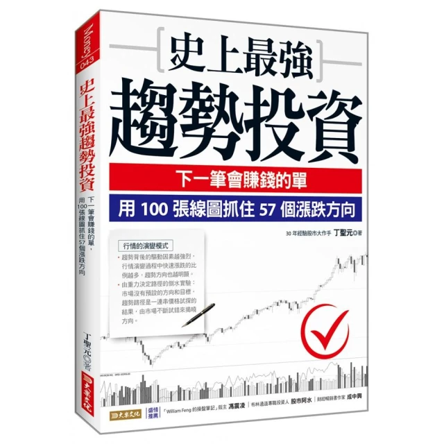 史上最強趨勢投資：下一筆會賺錢的單，用100張線圖抓住57個漲跌方向
