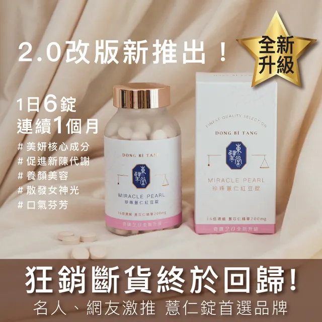 【Dong Bi Tang 東璧堂】珍珠薏仁紅豆錠（奇蹟錠）2入 (180錠/罐)