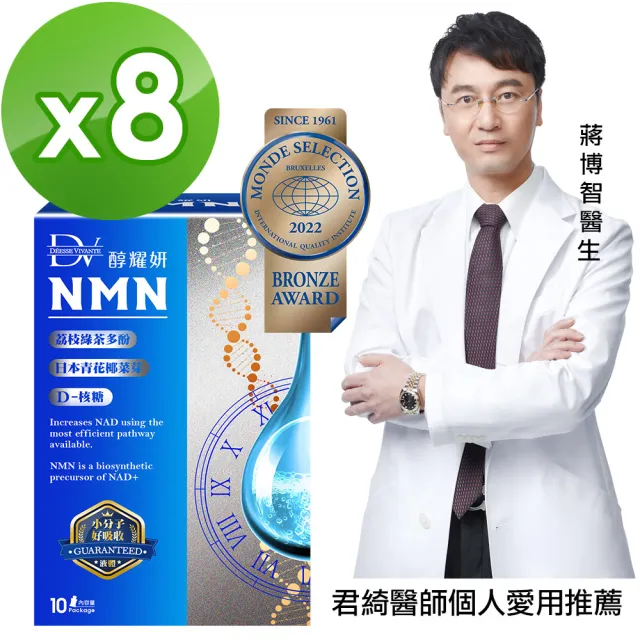 【DV 麗彤生醫】醇耀妍NMN超能飲8盒(10包/盒-經衛福部許可的天然NMN成分)