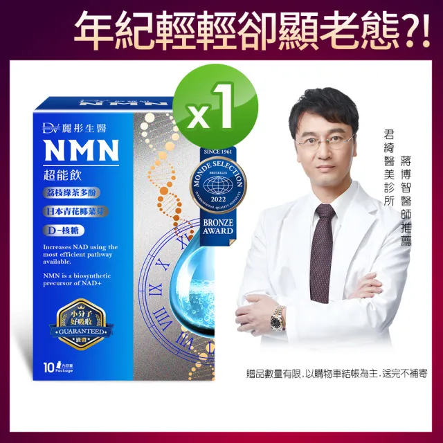 【DV 麗彤生醫】醇耀妍NMN超能飲1盒(10包/經衛福部許可的天然NMN成分)