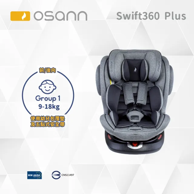 【Osann】Swift360 Plus(0-12歲 兩用安裝模式 成長型汽座)