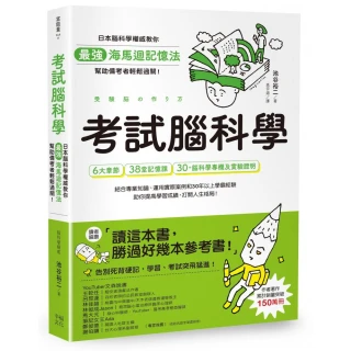 考試腦科學：日本腦科學權威教你最強海馬迴記憶法 幫助備考者輕鬆過關！（學生、老師、家長超有感力薦