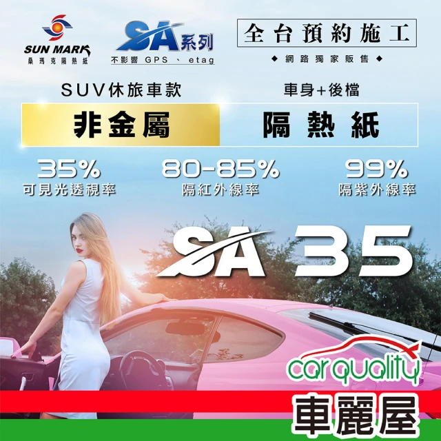 【SUN MARK 桑瑪克】隔熱紙 桑瑪克 SA-35 車身 休旅車_送安裝(車麗屋)