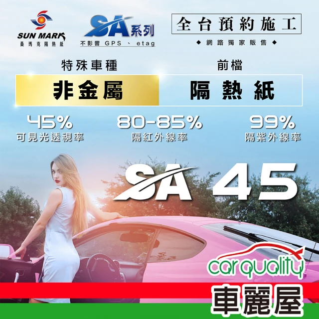 【SUN MARK 桑瑪克】隔熱紙 桑瑪克 SA-45 前擋 特殊車_送安裝(車麗屋)