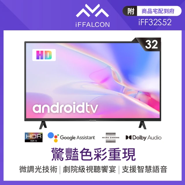 【iFFALCON 雷鳥】32型Android TV 智慧聯網顯示器(iFF32S52)