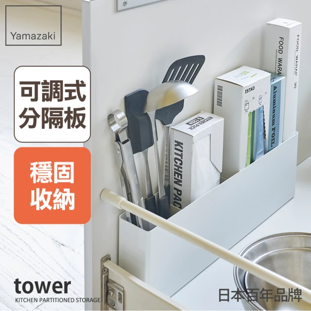 【YAMAZAKI 山崎】tower櫥櫃分隔置物架-白(廚房收納/客廳收納/臥室收納)