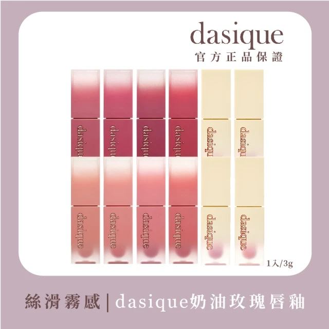 【Dasique】奶油玫瑰唇釉 3g(韓國人氣彩妝品牌!)