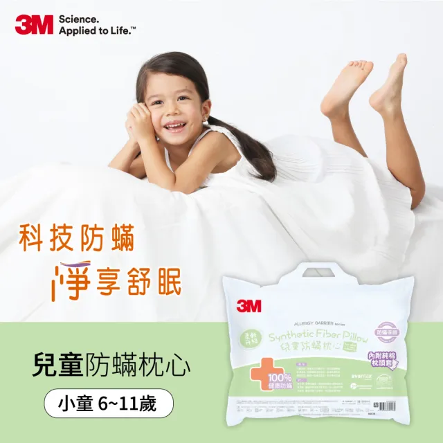 【3M】小童防蹣枕心-附純棉枕套-6-11歲適用