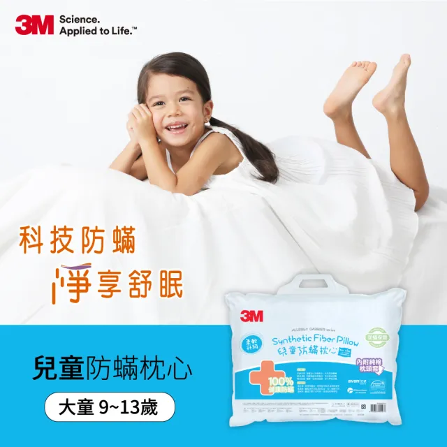 【3M】大童防蹣枕心-附純棉枕套(枕頭