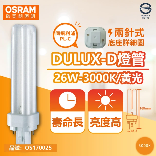 【Osram 歐司朗】10入 DULUX-D 26W 830 黃光 2P 緊密型螢光燈管 同飛利浦PL-C _ OS170025